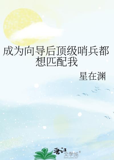 与疯批哨兵签订终身契约后的