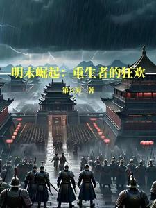明末崛起打造一个崭新华夏帝国免费