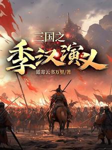 三国演义汉中之战是哪一集