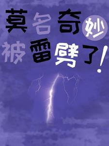 主角第一章被雷劈了重生异界
