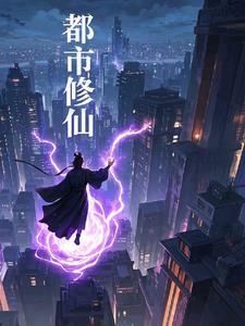 都市之修真仙尊下拉式六漫画