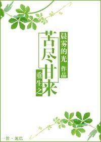 重生之苦尽甘来免费阅读