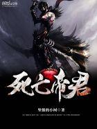 死亡帝君TXT免费全集