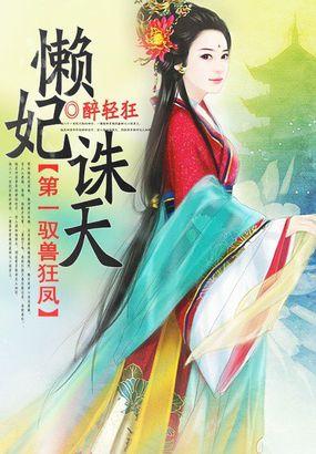 驭兽狂妃免费