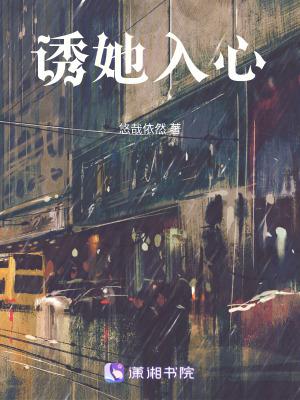 诱她入怀慕如初晋江