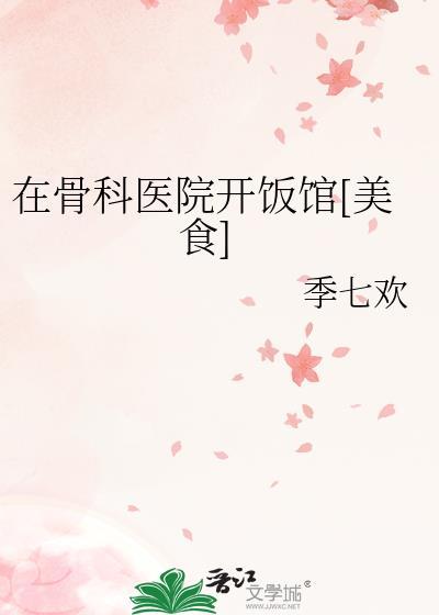 医院骨科赚钱吗