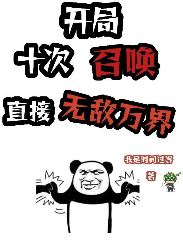 开局召唤十大将的