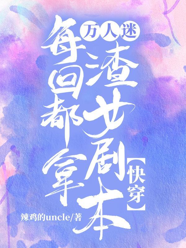 万人迷反派每天都在抢男人免费阅读