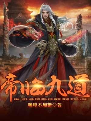 帝临九天女主角叫什么