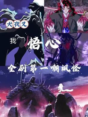 犬夜叉的台词