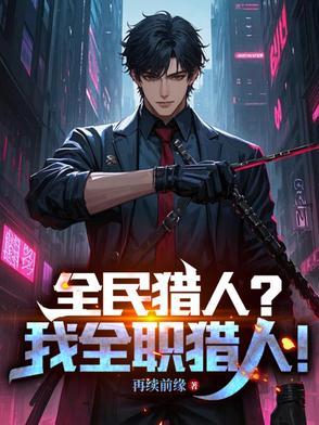 全职猎人我要当吃货免费阅读