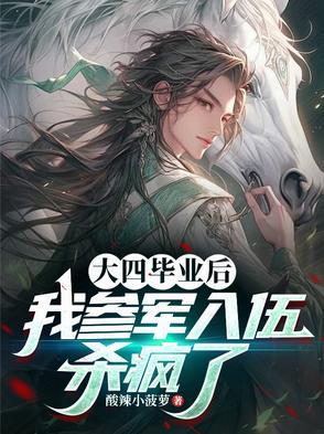 大四毕业再去当兵