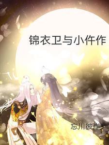 锦衣卫题材