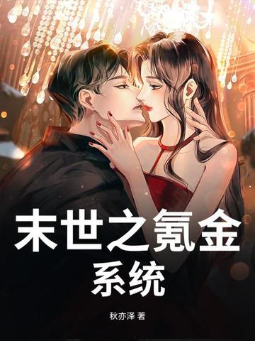 我在末世氪金变强
