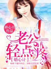 闪婚老公轻点宠百度阅读