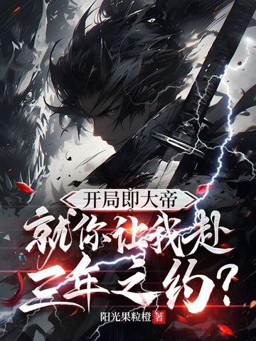 开局就是大帝修为在下行之