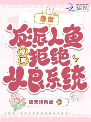 穿越兽世之人鱼