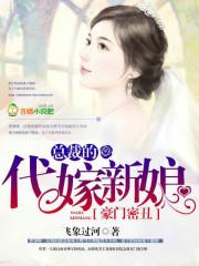 代嫁豪门总裁的十号新娘