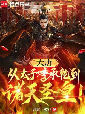写大唐太子李承乾的