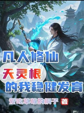 凡人修仙灵根越多越好吗