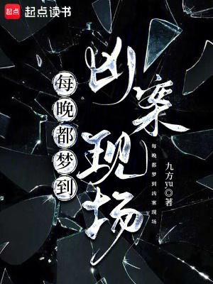 一直梦到凶杀案