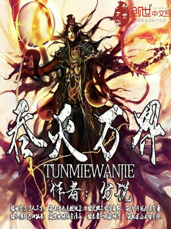 万界之吞噬魔帝