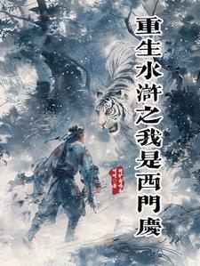主角重生变成西门庆