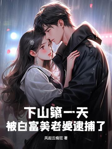 第一章下山的