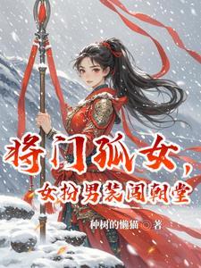 将门孤女之田园美眷