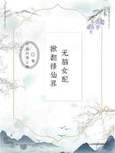 无cp的女配修仙文