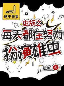 虫族雄虫为上