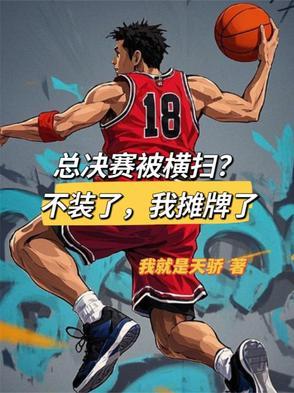 总决赛谁会赢