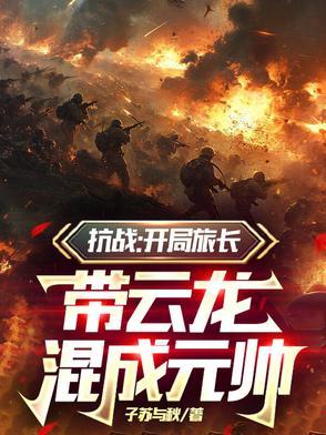 抗战开局就是团长