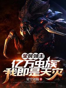 全民领主的