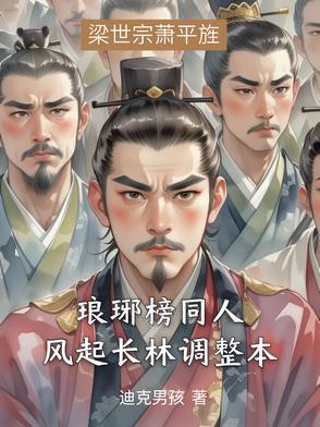 琅琊榜之风起长林百度百科