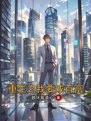 重生之我要当首富尚富海免费
