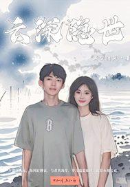 云深作者