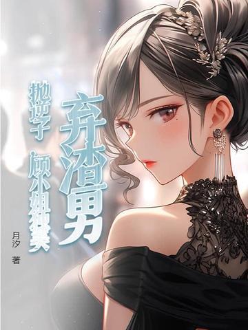 抛妻弃子的渣男