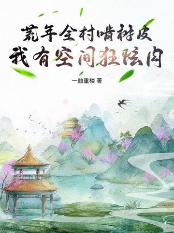 荒年空间女