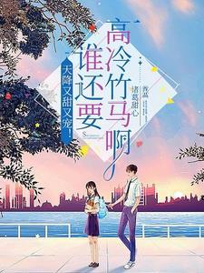 重生后被学霸校草黏住了