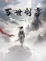 万界剑尊txt