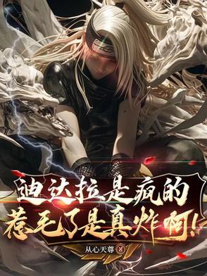 迪达拉爆料