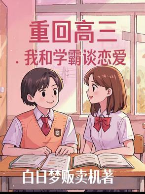重生回到高三的现代