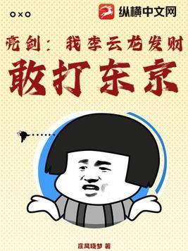 亮剑李云龙搞笑视频
