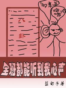 全班都能听到我心声 姜言