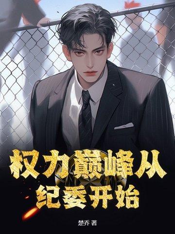 权力巅峰继续阅读目录5520