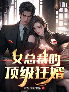 女总裁的顶级高手笔趣阁