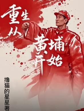 重生在黄埔军校