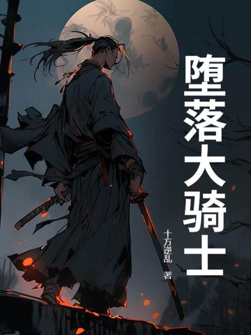 堕落骑士游戏