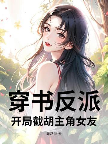 反派开局截胡主角师尊